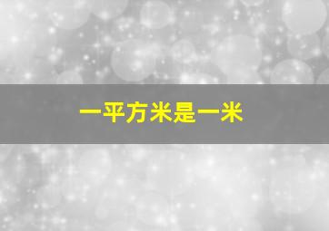 一平方米是一米