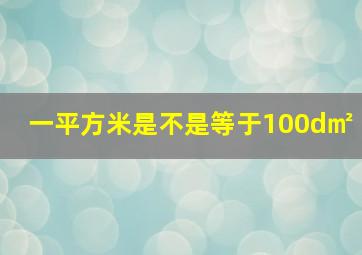 一平方米是不是等于100d㎡