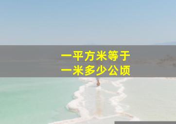 一平方米等于一米多少公顷