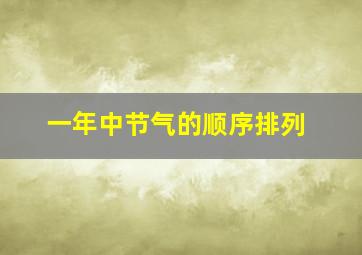 一年中节气的顺序排列