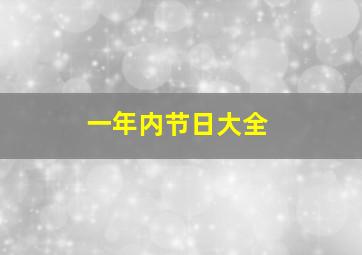 一年内节日大全