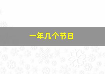 一年几个节日