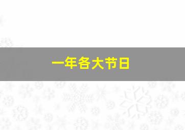 一年各大节日