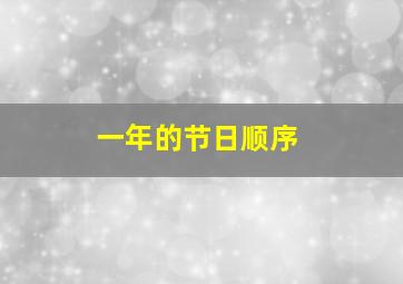 一年的节日顺序