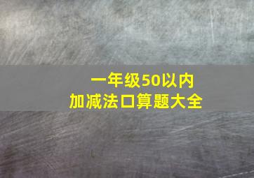 一年级50以内加减法口算题大全