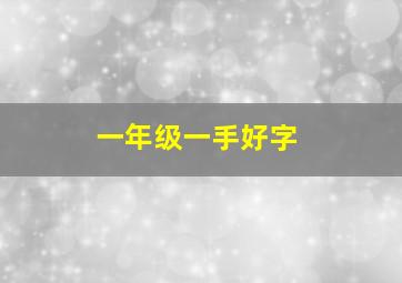 一年级一手好字