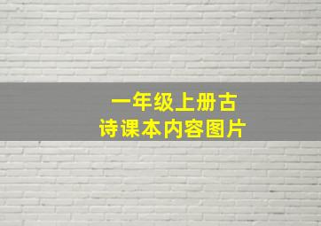 一年级上册古诗课本内容图片