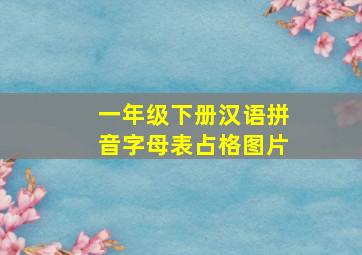 一年级下册汉语拼音字母表占格图片