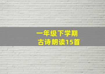 一年级下学期古诗朗读15首