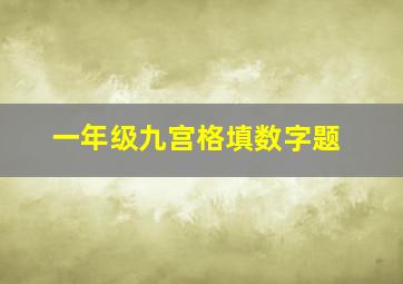 一年级九宫格填数字题