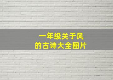 一年级关于风的古诗大全图片