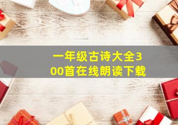 一年级古诗大全300首在线朗读下载