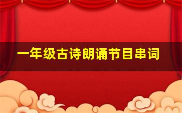 一年级古诗朗诵节目串词