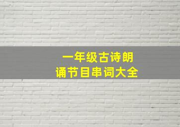 一年级古诗朗诵节目串词大全