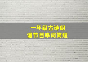 一年级古诗朗诵节目串词简短