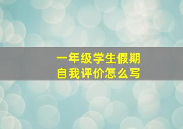 一年级学生假期自我评价怎么写