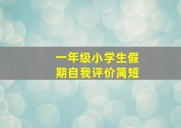 一年级小学生假期自我评价简短