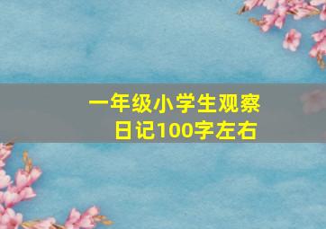 一年级小学生观察日记100字左右