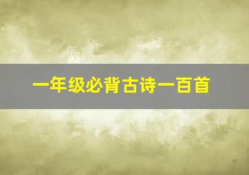 一年级必背古诗一百首