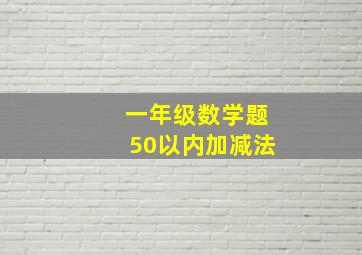 一年级数学题50以内加减法