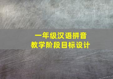 一年级汉语拼音教学阶段目标设计