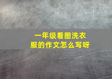 一年级看图洗衣服的作文怎么写呀