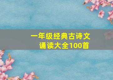 一年级经典古诗文诵读大全100首