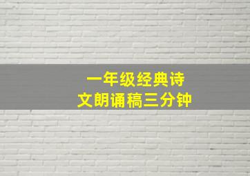 一年级经典诗文朗诵稿三分钟