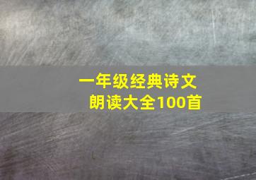 一年级经典诗文朗读大全100首