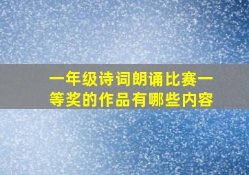 一年级诗词朗诵比赛一等奖的作品有哪些内容