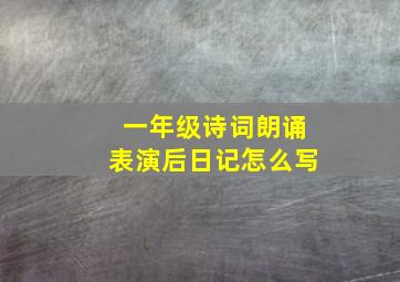 一年级诗词朗诵表演后日记怎么写