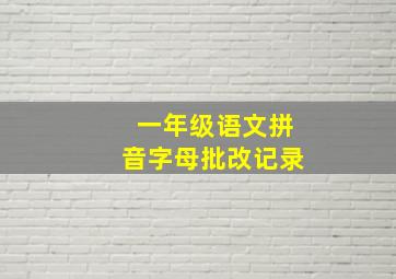 一年级语文拼音字母批改记录