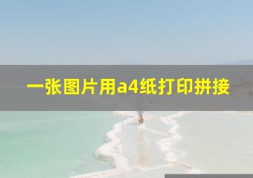 一张图片用a4纸打印拼接