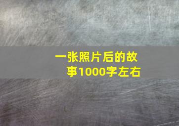 一张照片后的故事1000字左右