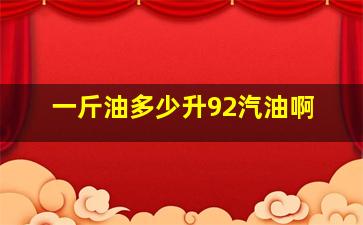 一斤油多少升92汽油啊