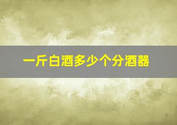 一斤白酒多少个分酒器