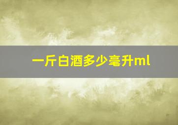 一斤白酒多少毫升ml