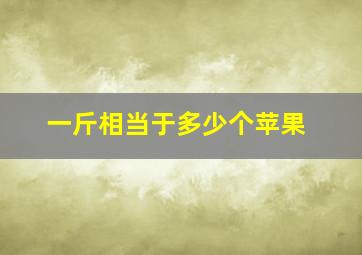 一斤相当于多少个苹果