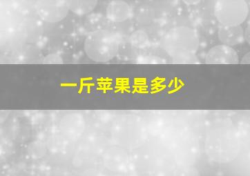 一斤苹果是多少