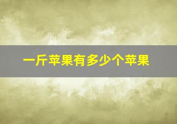 一斤苹果有多少个苹果