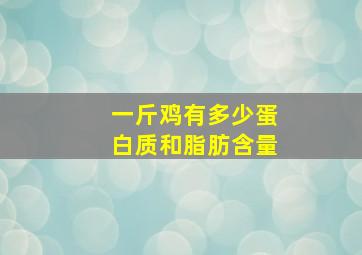 一斤鸡有多少蛋白质和脂肪含量