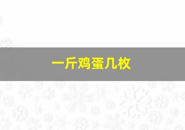 一斤鸡蛋几枚