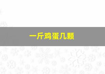 一斤鸡蛋几颗