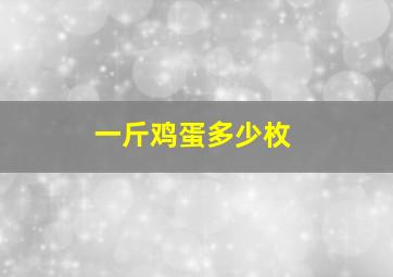 一斤鸡蛋多少枚