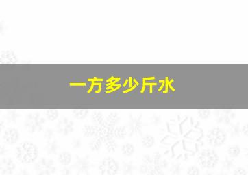 一方多少斤水