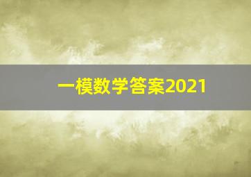 一模数学答案2021