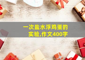 一次盐水浮鸡蛋的实验,作文400字