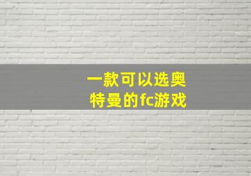 一款可以选奥特曼的fc游戏