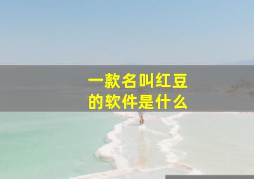 一款名叫红豆的软件是什么