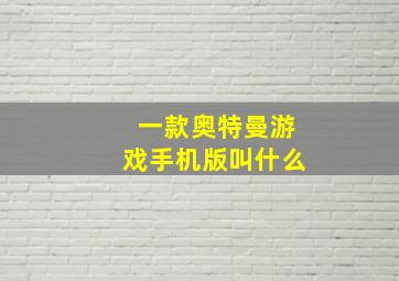 一款奥特曼游戏手机版叫什么